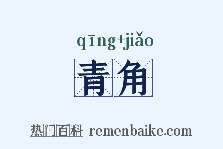 青角是什么意思的图片